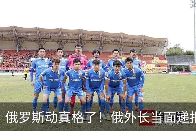 俄罗斯动真格了！俄外长当面递报告请中方关注，中方四字回应