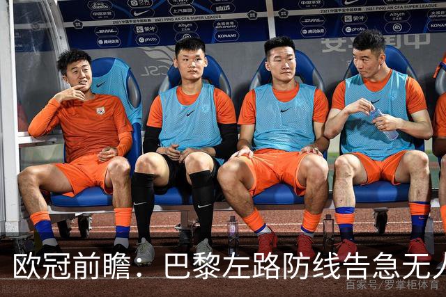 欧冠前瞻：巴黎左路防线告急无人盯亚马尔，巴萨防线损兵折将
