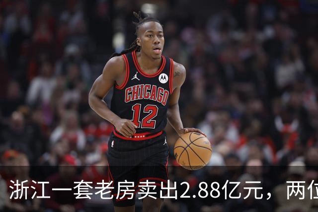 浙江一套老房卖出2.88亿元，两位买家血拼5小时，每分钟加价7位数