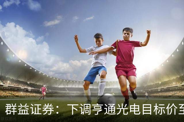 群益证券：下调亨通光电目标价至60.0元，给予增持评级