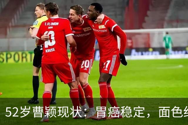 52岁曹颖现状：胃癌稳定，面色红润，身家上亿，一米八儿子成骄傲